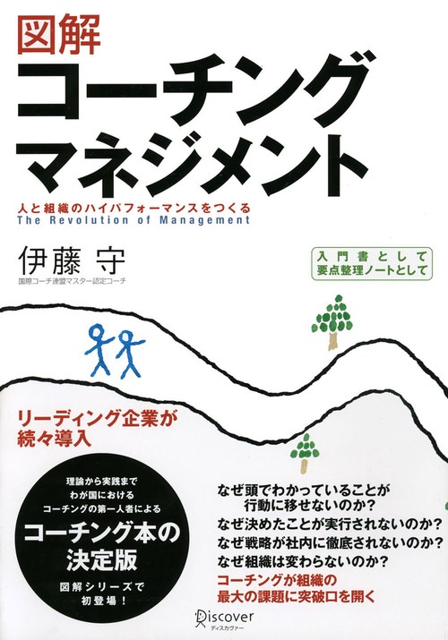 図解コーチングマネジメント