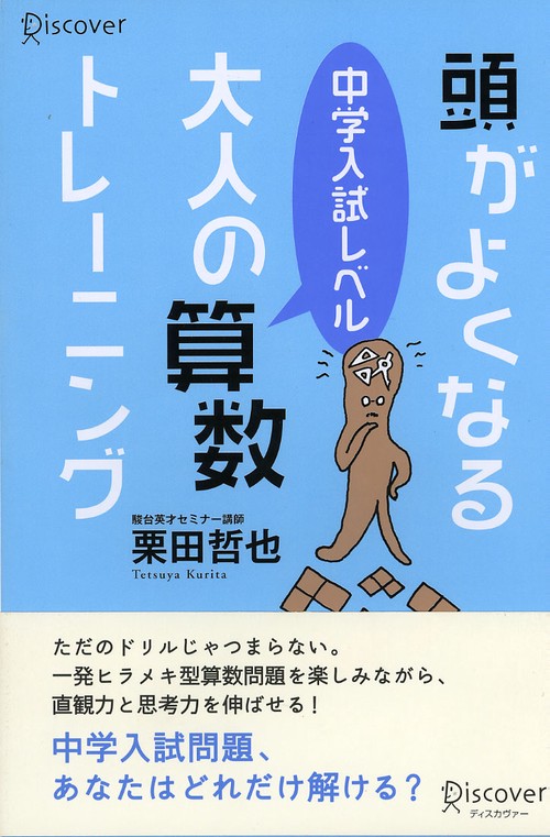 頭がよくなる[中学入試レベル]大人の算数