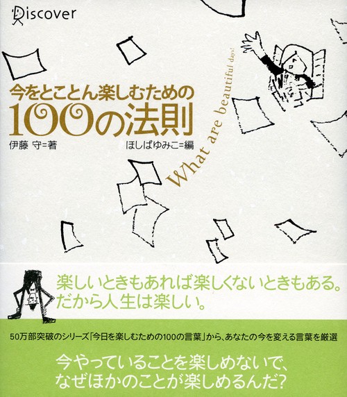 今をとことん楽しむための100の法則