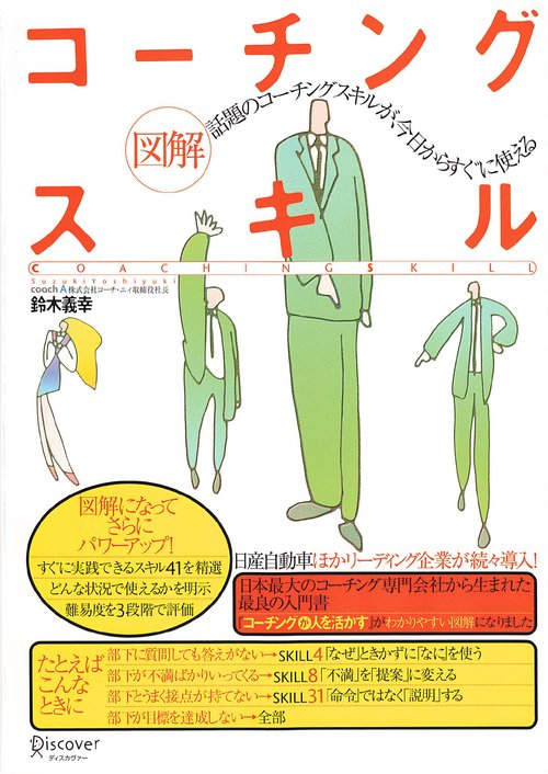 図解コーチングスキル 話題のコーチングスキルが、今日からすぐに使える