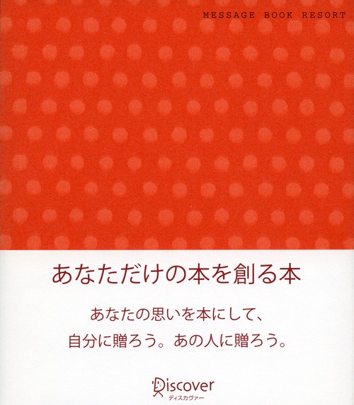 MESSAGE Book Resort (赤)