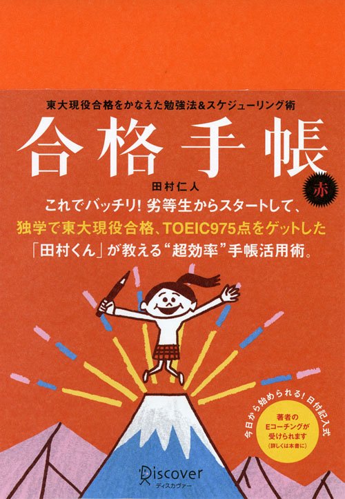 合格手帳 赤