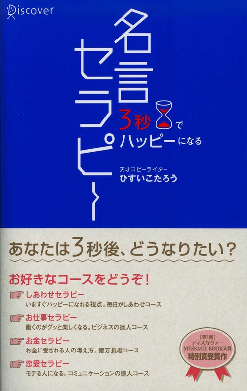 名言セラピー 3秒でハッピーになる