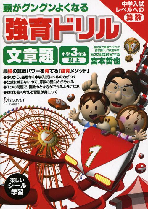 強育ドリル 文章題 小学3年生以上