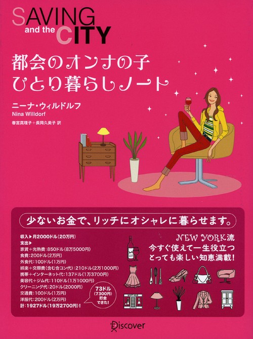 都会のオンナの子ひとり暮らしノート Saving and the city