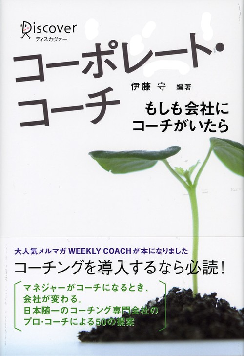 コーポレート・コーチ もしも会社にコーチがいたら