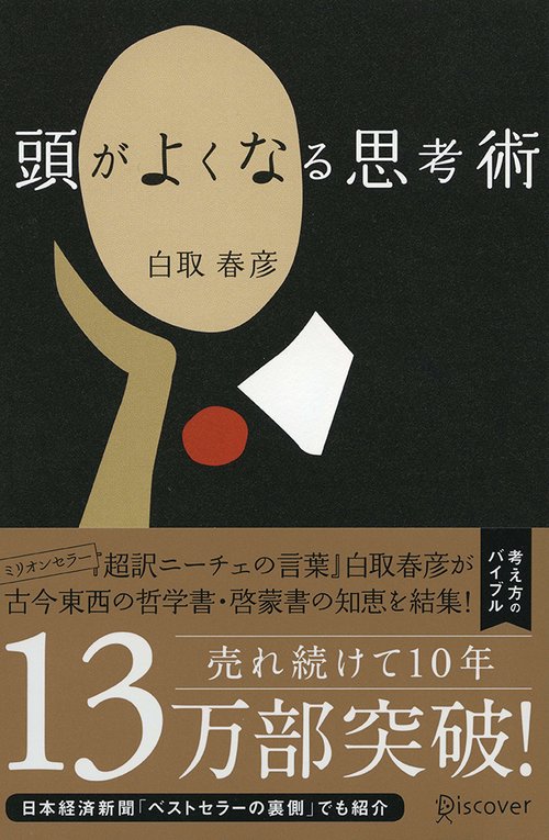 頭がよくなる思考術