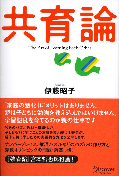 共育論