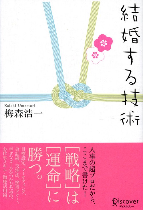 結婚する技術