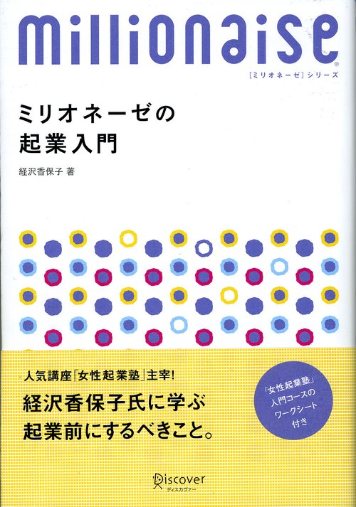 ミリオネーゼの起業入門 8ケタ稼ぐ女性に学ぶ起業前にするべきこと