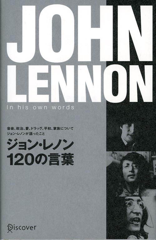 ジョン・レノン120の言葉 音楽、政治、愛、ドラッグ、平和、家族についてジョン・レノンが語ったこと