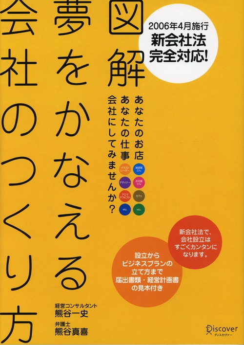 図解 夢をかなえる会社のつくり方