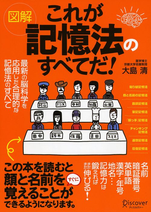図解これが記憶法のすべてだ! 最新の脳科学を応用した合理的な記憶法のすべて