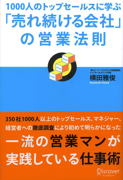 1000人のトップセールスに学ぶ「売れ続ける会社」の営業法則