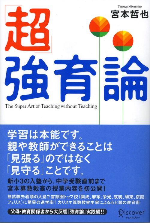 「超」強育論