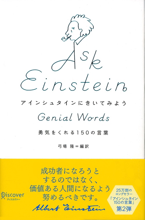 アインシュタインにきいてみよう 勇気をくれる150の言葉
