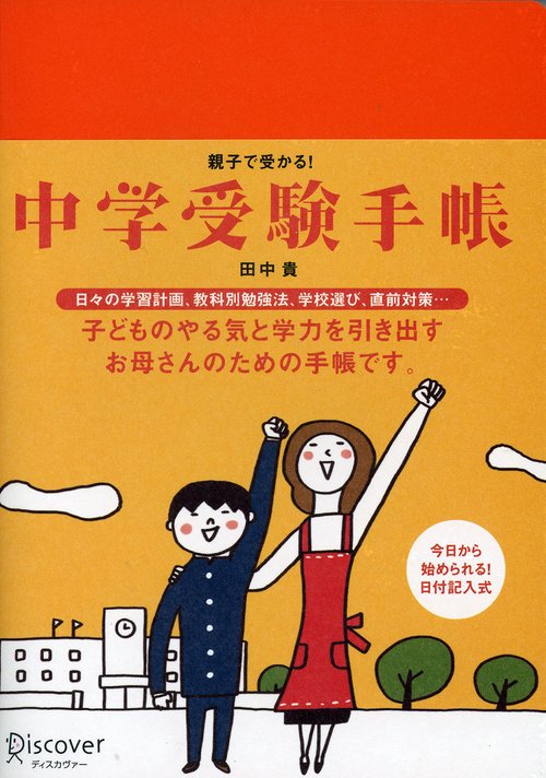 親子で受かる!中学受験手帳