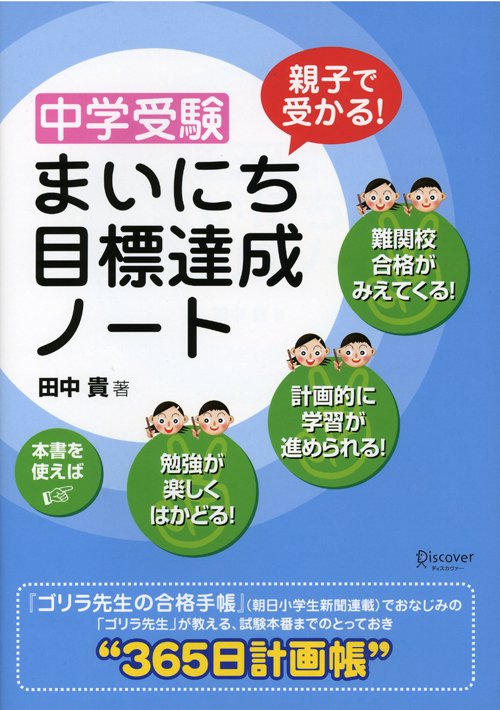 中学受験まいにち目標達成ノート