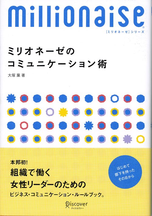 ミリオネーゼのコミュニケーション術 はじめて部下を持ったその日から