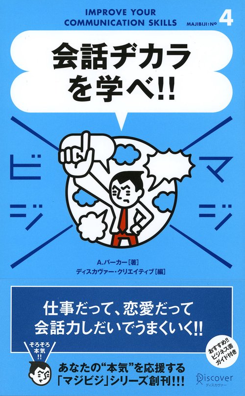 会話ヂカラを学べ!!