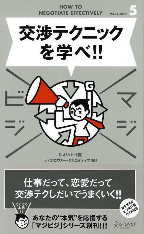 交渉テクニックを学べ!!