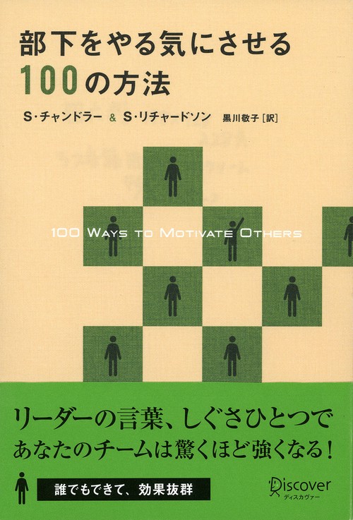 部下をやる気にさせる100の方法