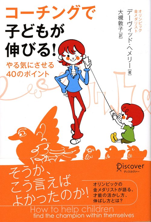 コーチングで子どもが伸びる! やる気にさせる40のポイント