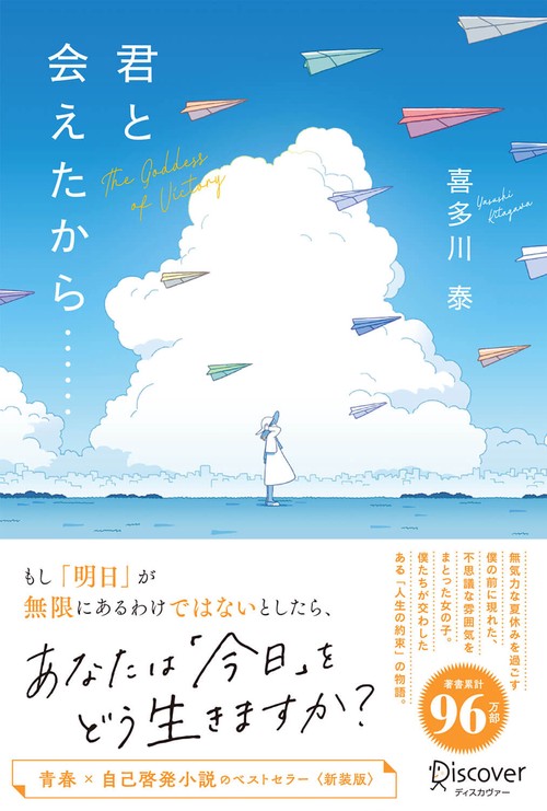君と会えたから… The Goddess of Victory