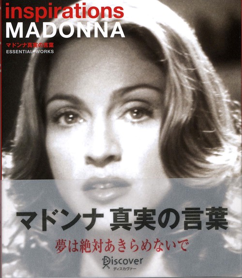 マドンナ真実の言葉