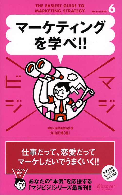 マーケティングを学べ!!