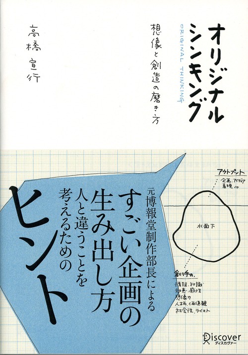 オリジナルシンキング 想像と創造の磨き方