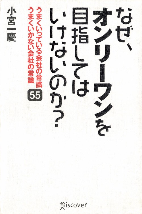 なぜオンリーワンをめざしてはいけないのか