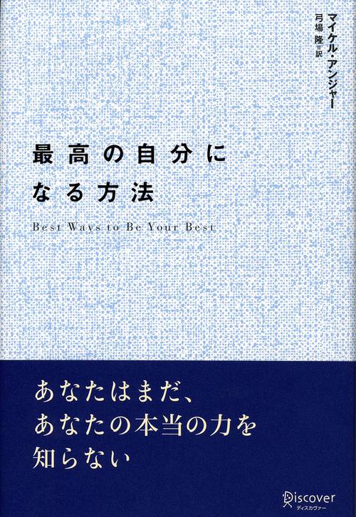 最高の自分になる方法