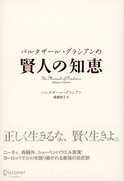 バルタザール・グラシアンの賢人の知恵