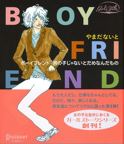 ボーイフレンド 男の子じゃないとだめなんだもの