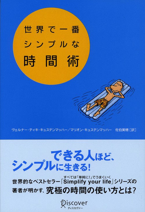世界で一番シンプルな時間術