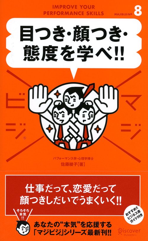 目つき・顔つき・態度を学べ!!
