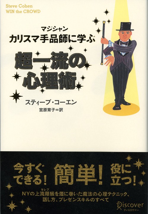 カリスマ手品師(マジシャン)に学ぶ超一流の心理術
