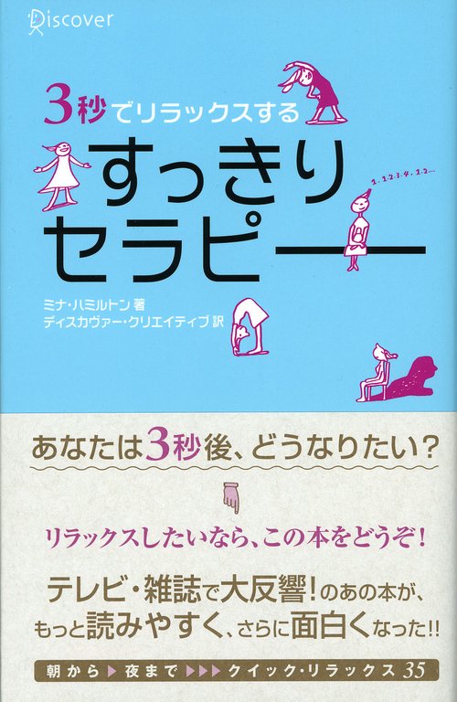 3秒でリラックスするすっきりセラピー
