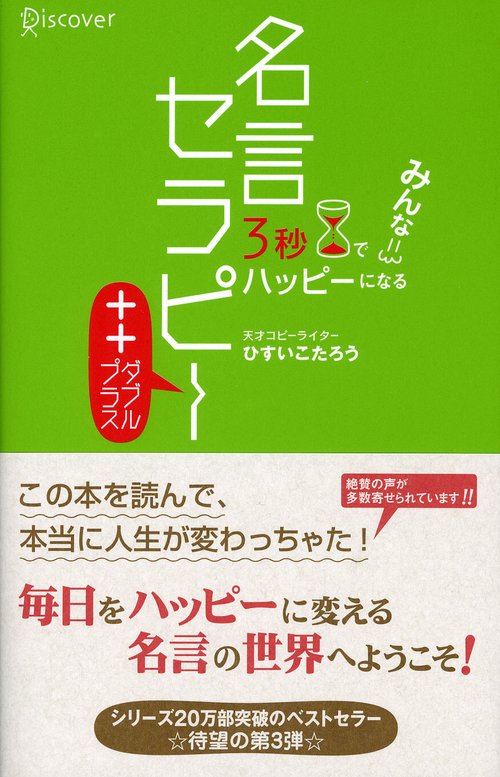名言セラピー++ 3秒でみんなハッピーになる