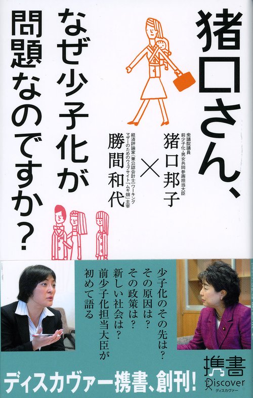 猪口さん、なぜ少子化が問題なのですか?
