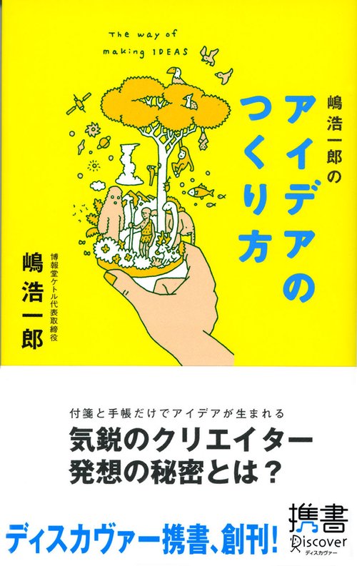 嶋浩一郎のアイデアのつくり方