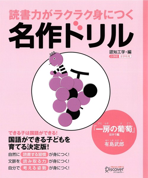 名作ドリル『一房の葡萄』ほか1編 小学校