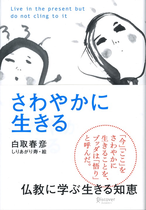 さわやかに生きる