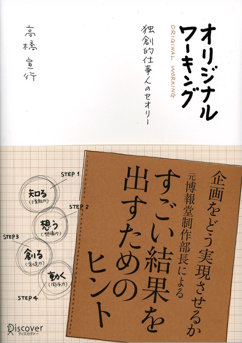 オリジナルワーキング 独創的仕事人のセオリー