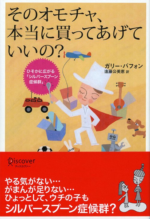 そのオモチャ、本当に買ってあげていいの? ひそかに広がる「シルバースプーン症候群」