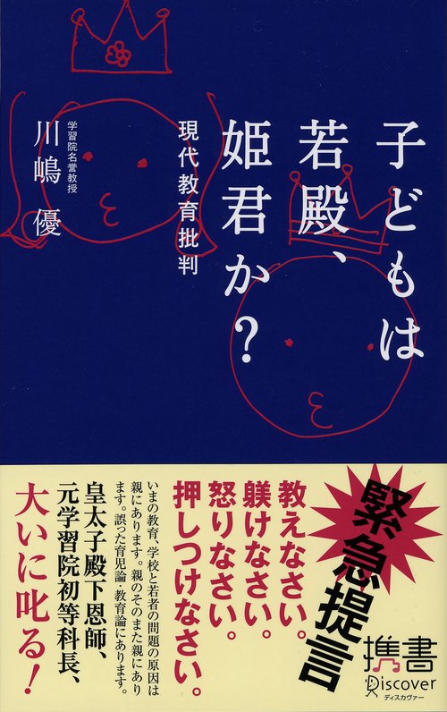 子どもは若殿、姫君か? 現代教育批判