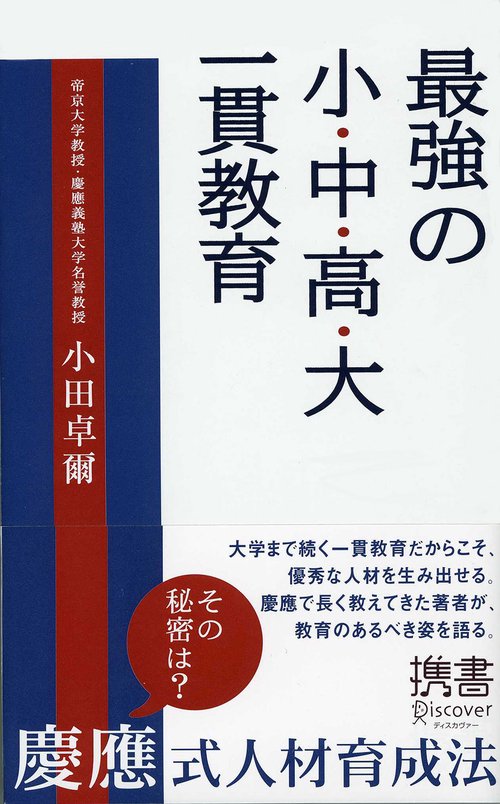 最強の小・中・高・大一貫教育