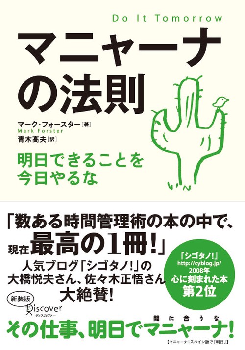 マニャーナの法則 明日できることを今日やるな