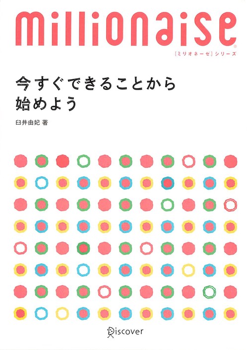 今すぐできることから始めよう